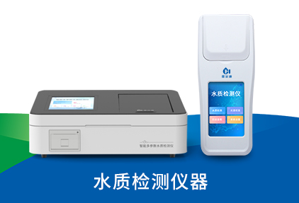 水質檢測儀器