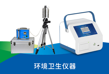 環境衛生儀器