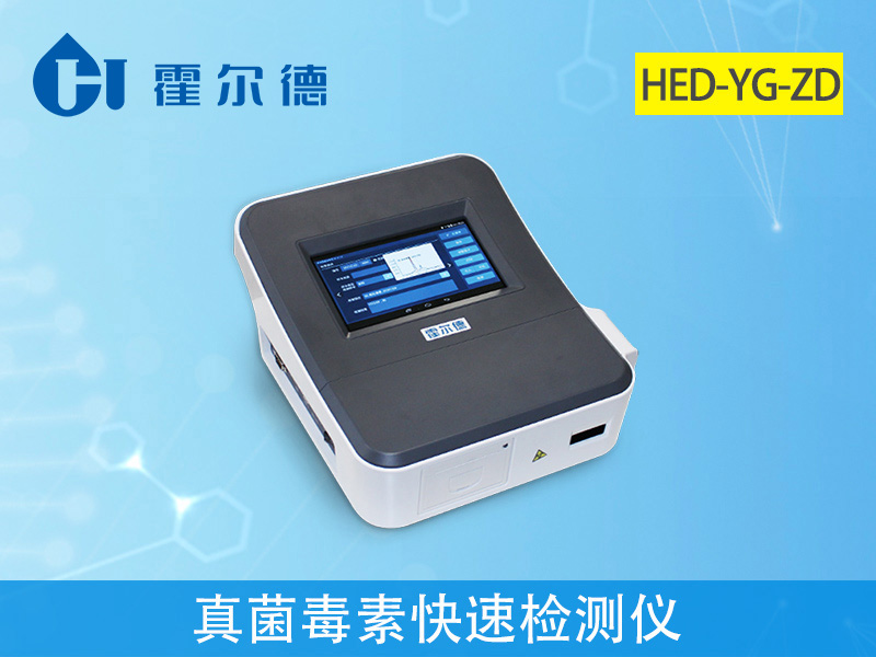 真菌毒素快速檢測儀可實現快速定量檢測 真菌毒素快速檢測儀可實現快速定量檢測