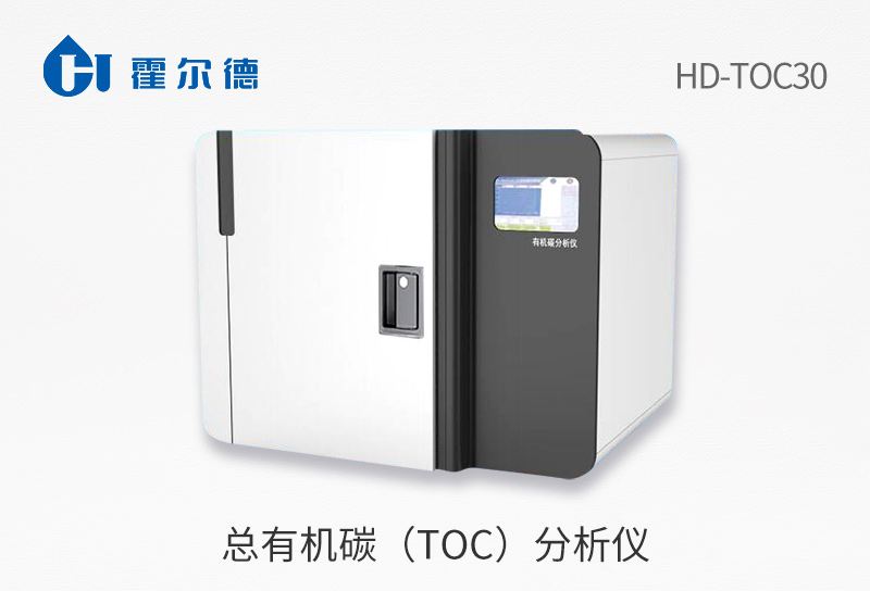 總有機碳(TOC)分析儀