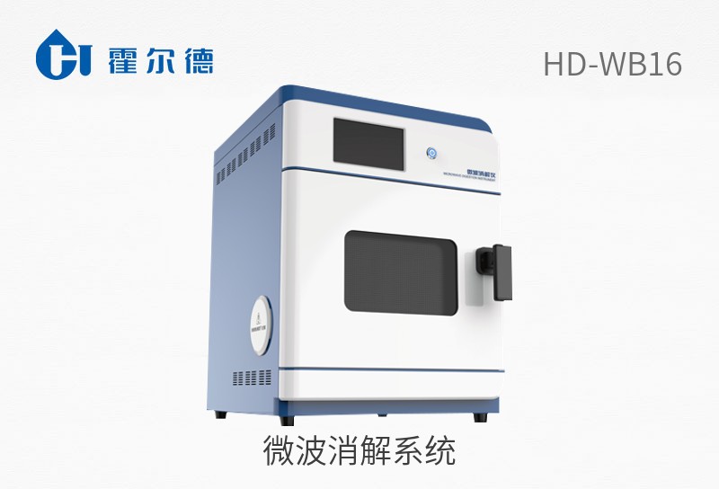 微波消解系統