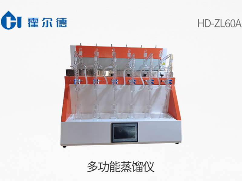 多功能蒸餾儀執(zhí)行標準