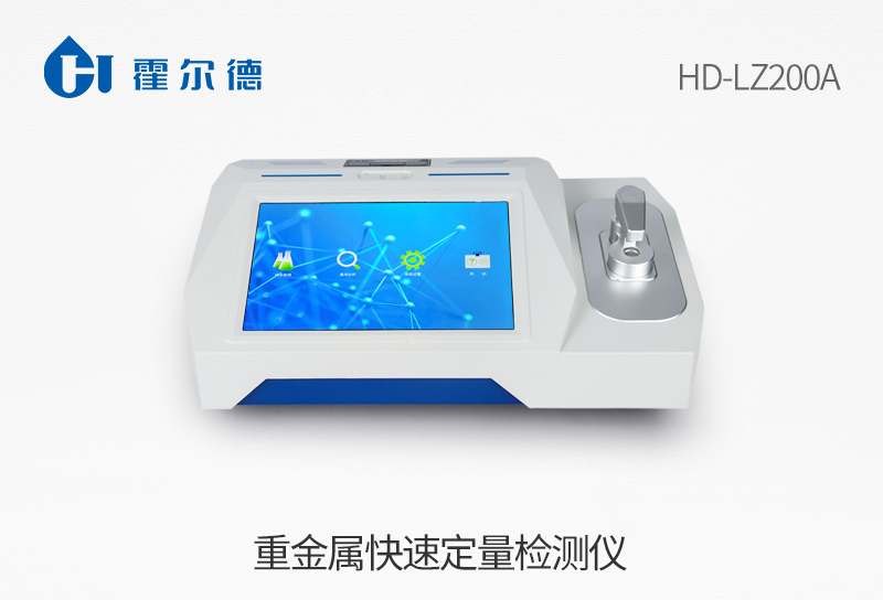 重金屬快速定量檢測儀