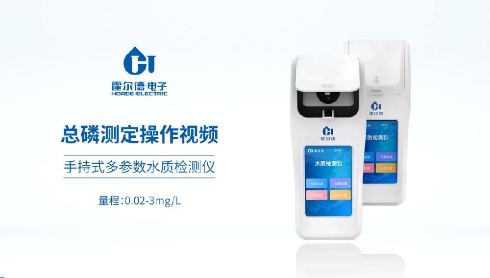 手持式多參數水質檢測儀對總磷測定的具體操作步驟