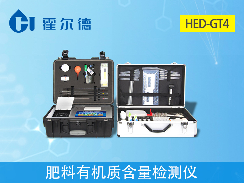 土壤檢測設(shè)備：肥料有機質(zhì)含量檢測儀介紹