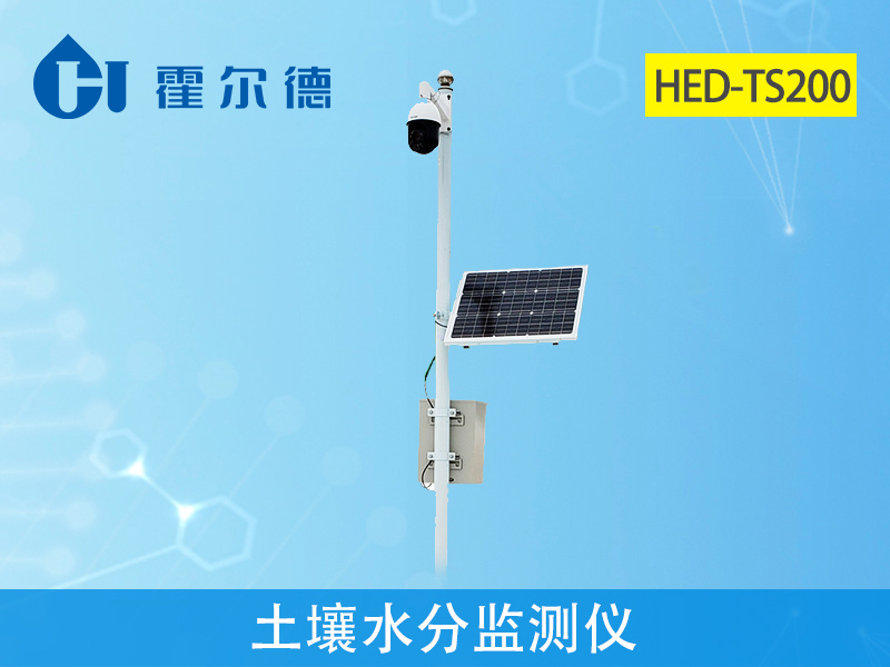 霍爾德土壤墑情檢測儀，可輔助完成抗旱救災工作