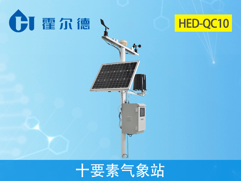 霍爾德氣象站設備：HED-QC10十要素氣象站介紹