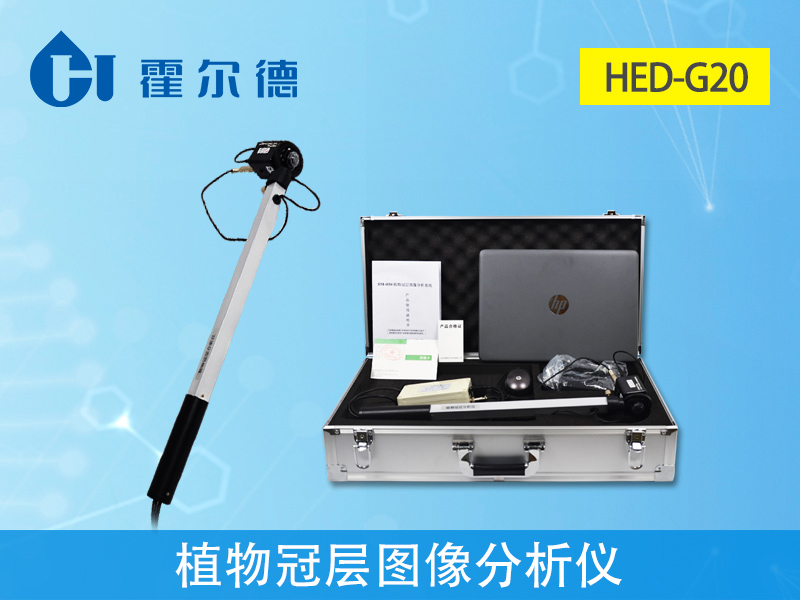 植物冠層圖像分析儀，可用于各種高度植物冠層的研究