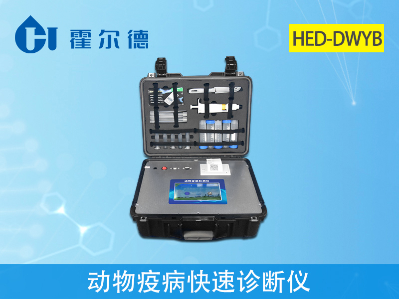 動物疫病快速診斷儀，可檢測慶大霉素含量