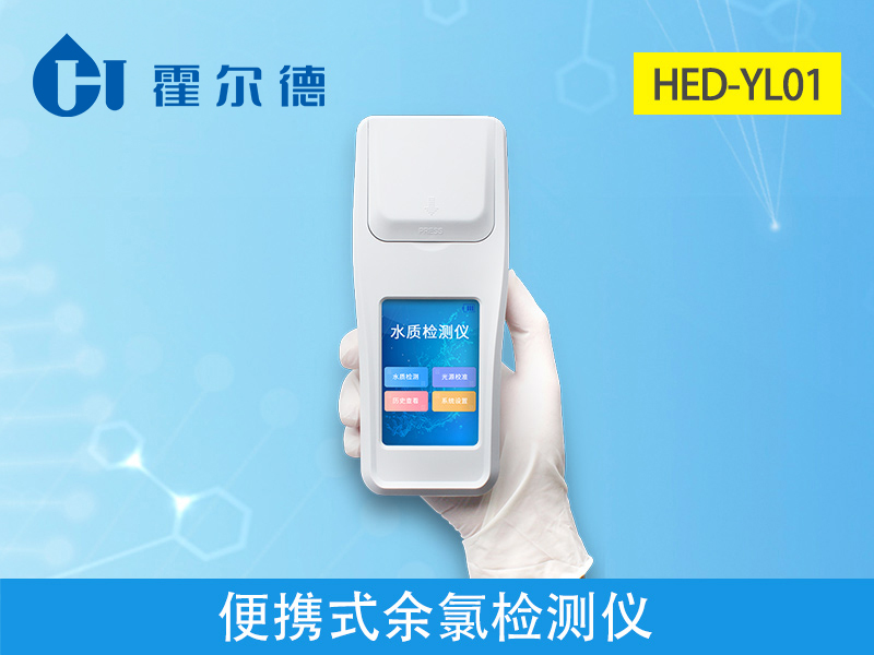 霍爾德便攜式余氯檢測儀，可提前預防養殖風險