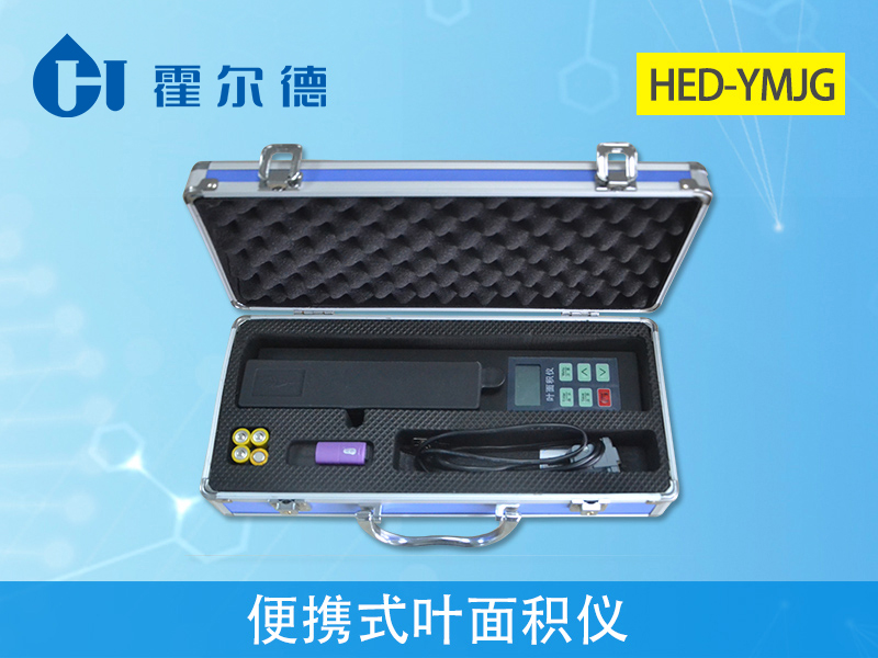 霍爾德便攜式葉面積儀,檢測結果更精準 霍爾德便攜式葉面積儀,檢測結果更精準