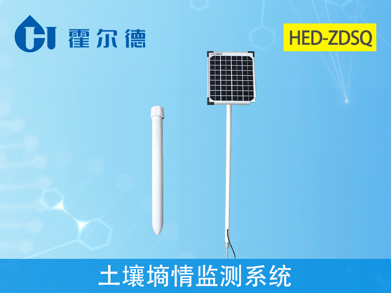 霍爾德土壤墑情監(jiān)測系統(tǒng)，可進(jìn)行全面地觀測