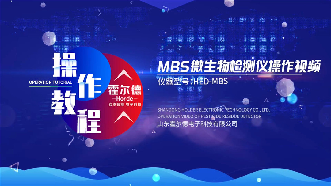 MBS微生物檢測儀操作視頻